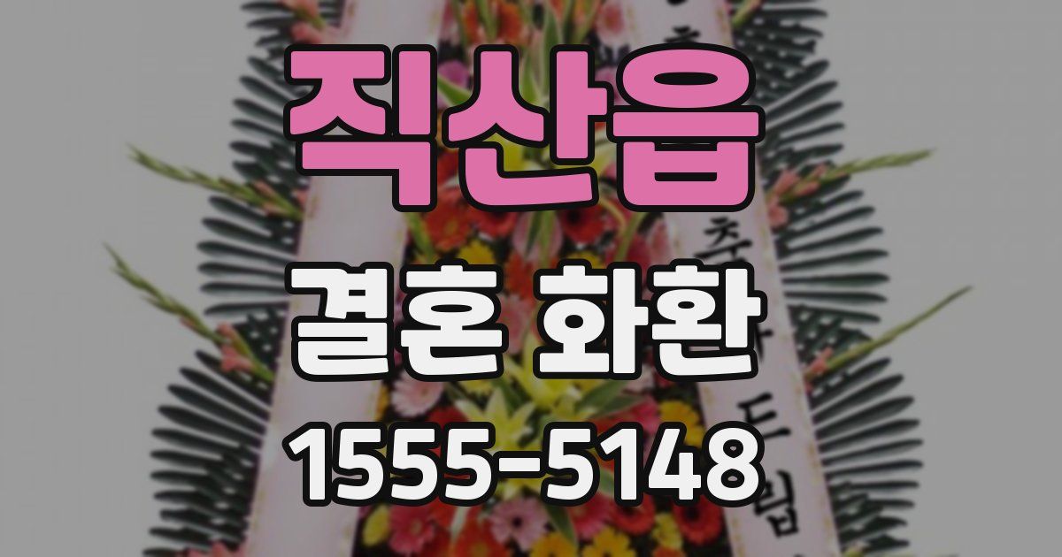 직산읍 결혼 화환