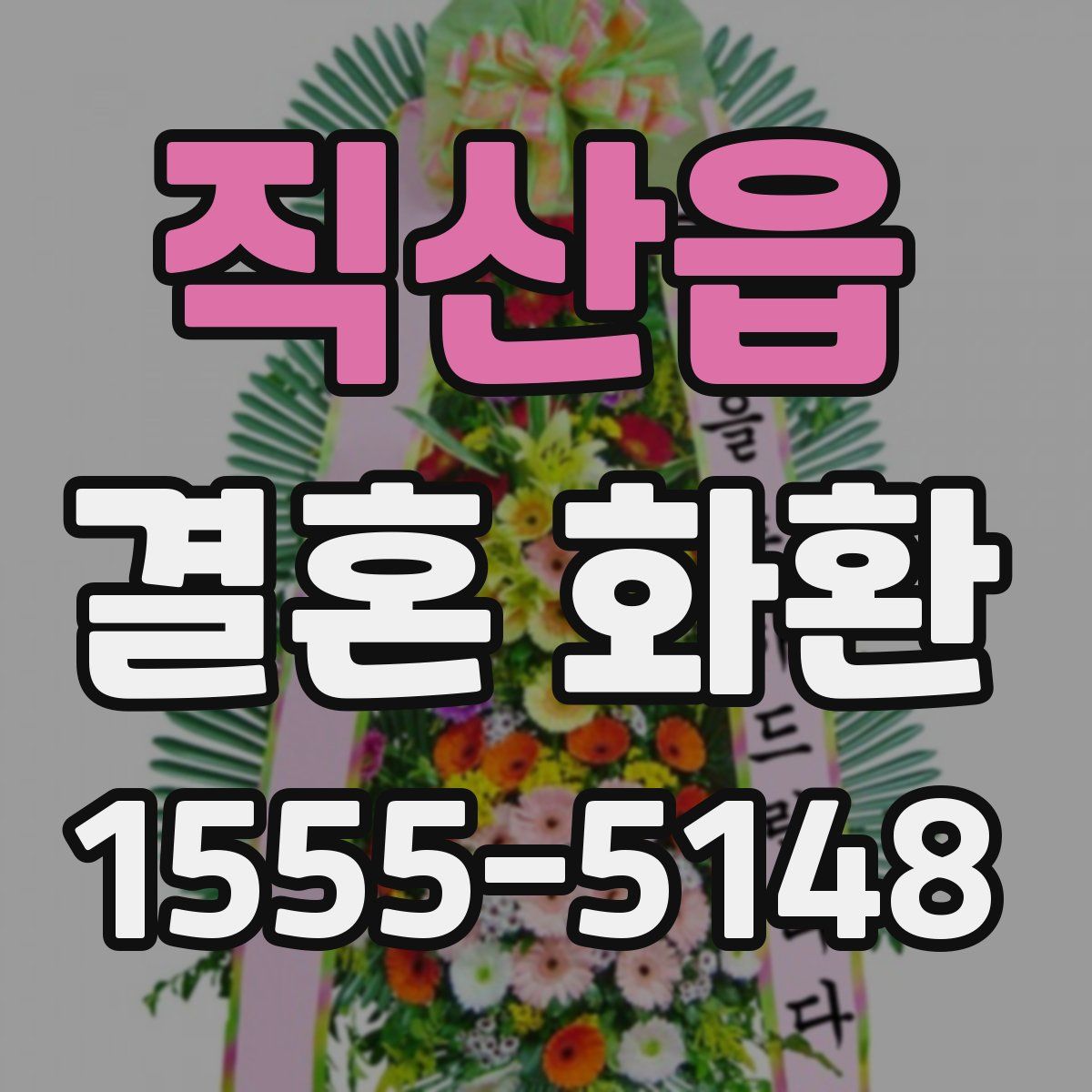 직산읍 결혼 화환