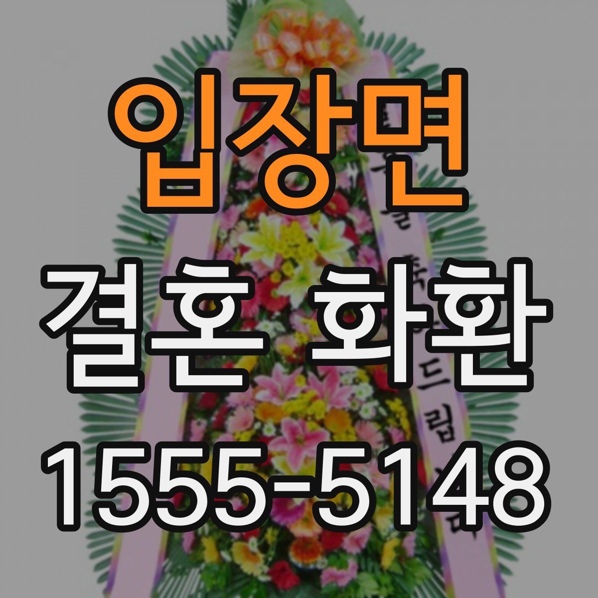 입장면 결혼 화환