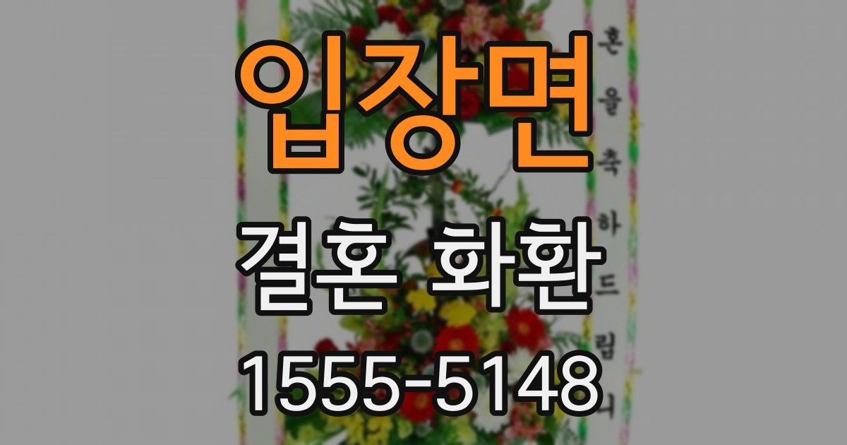 입장면 결혼 화환