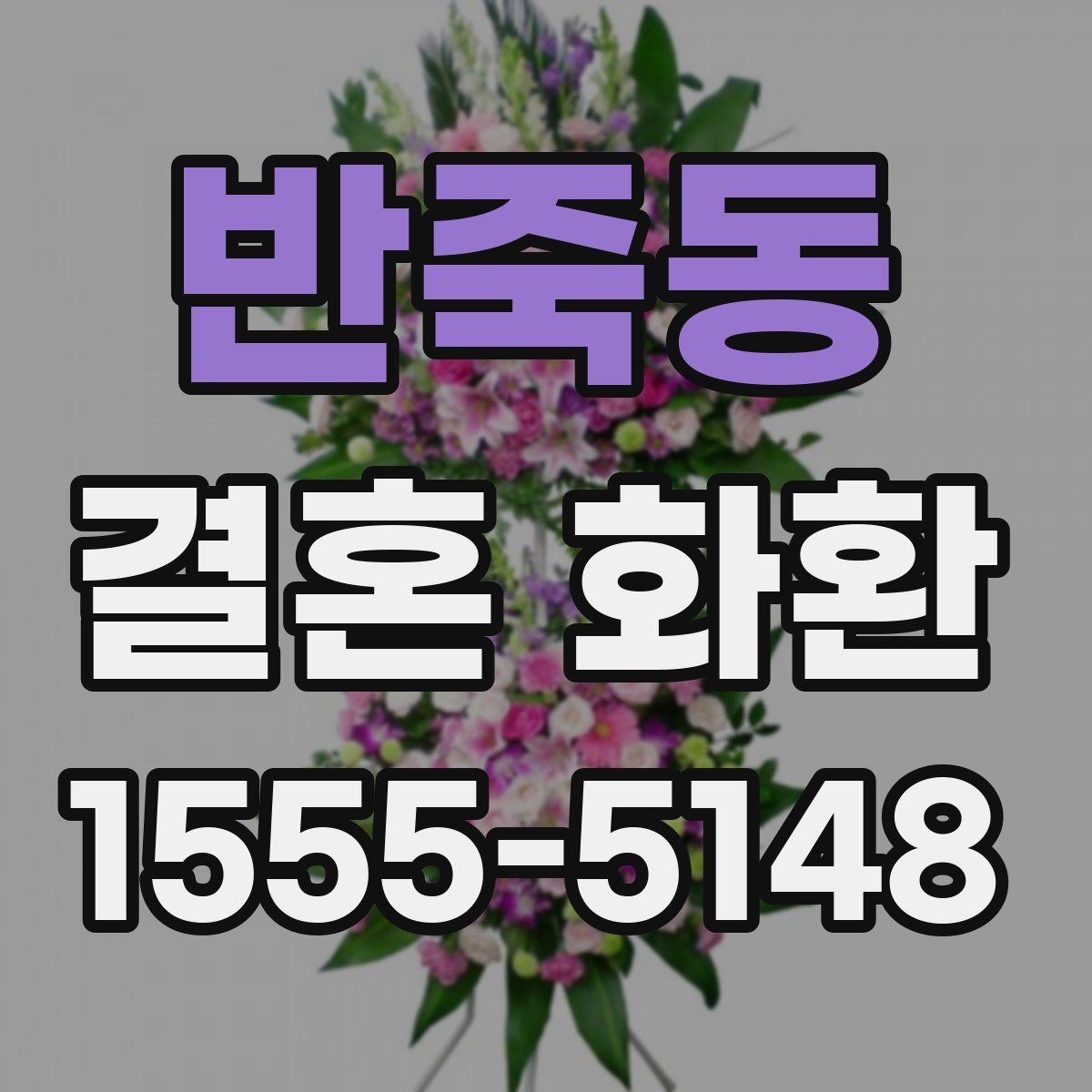 반죽동 결혼 화환