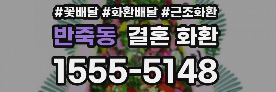 반죽동 결혼 화환