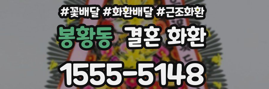 봉황동 결혼 화환
