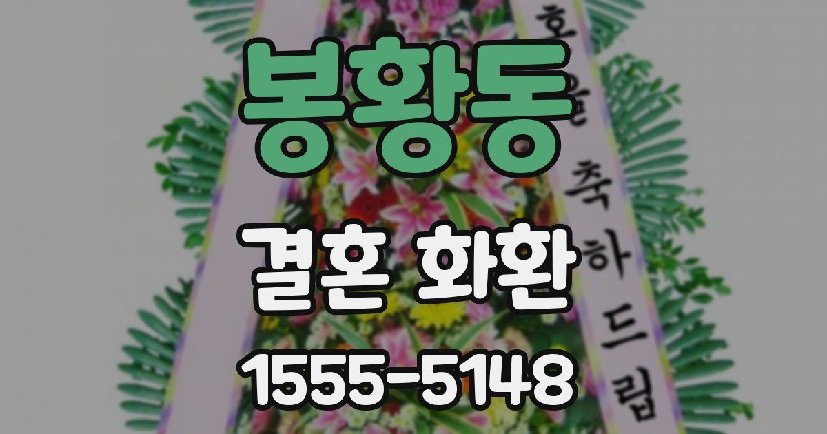 봉황동 결혼 화환