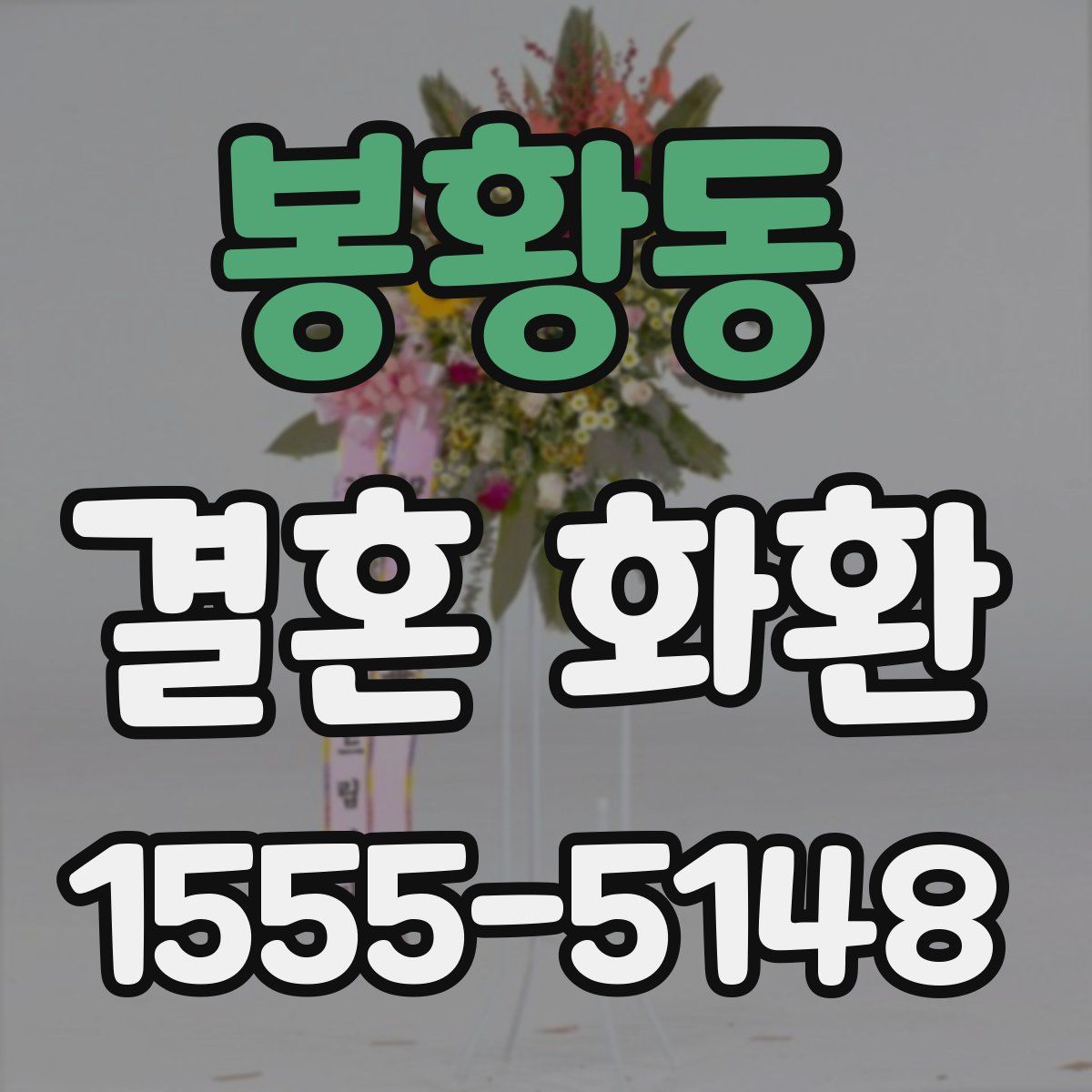 봉황동 결혼 화환