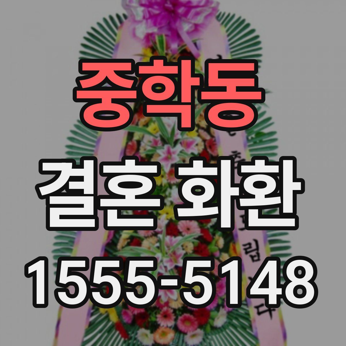 중학동 결혼 화환