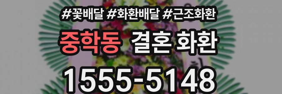 중학동 결혼 화환