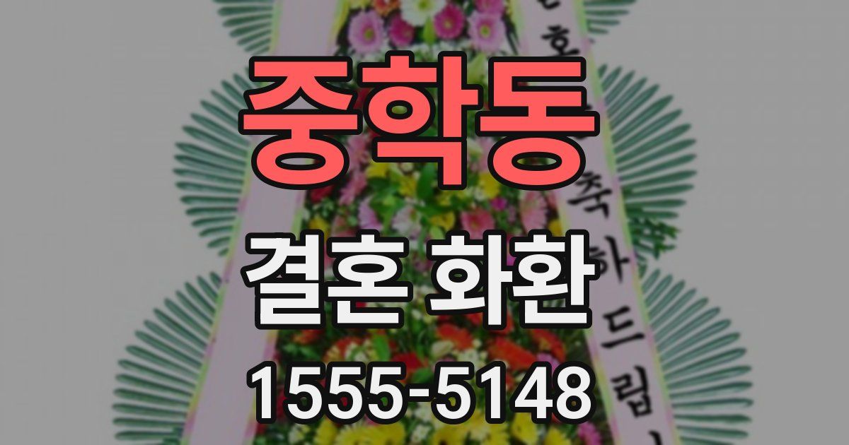 중학동 결혼 화환