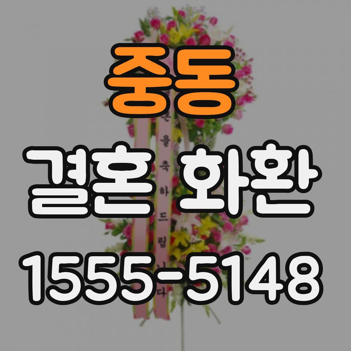 중동 결혼 화환