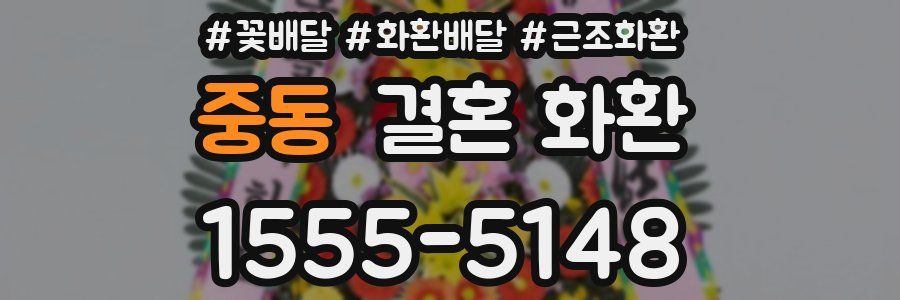 중동 결혼 화환