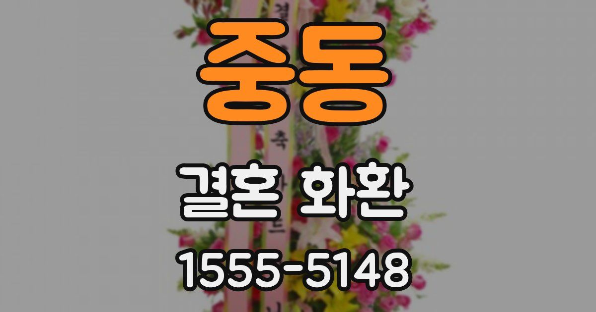 중동 결혼 화환