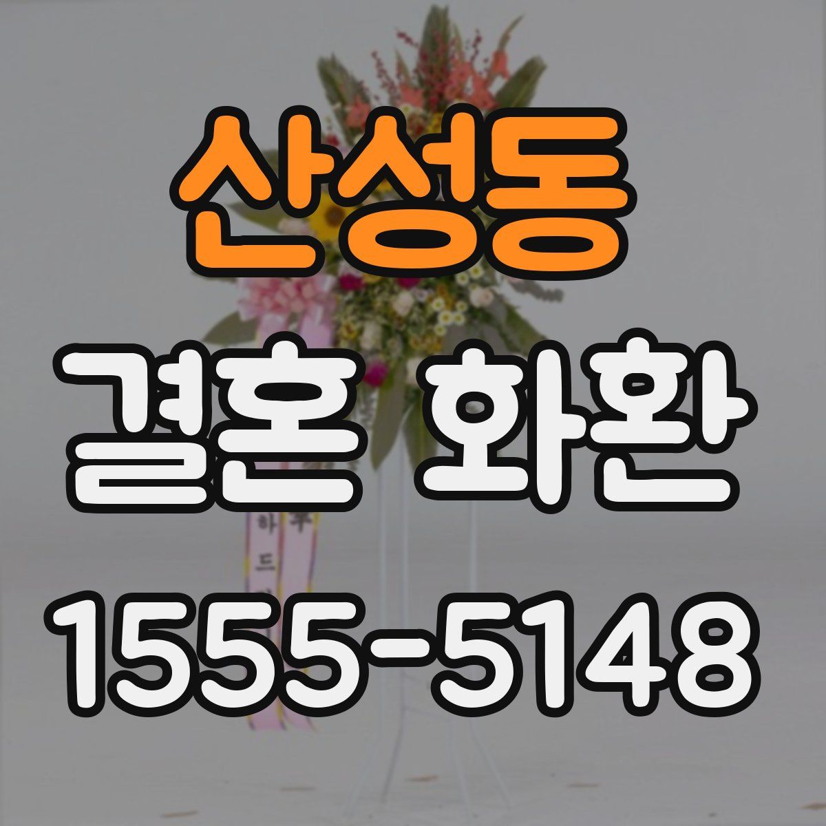 산성동 결혼 화환