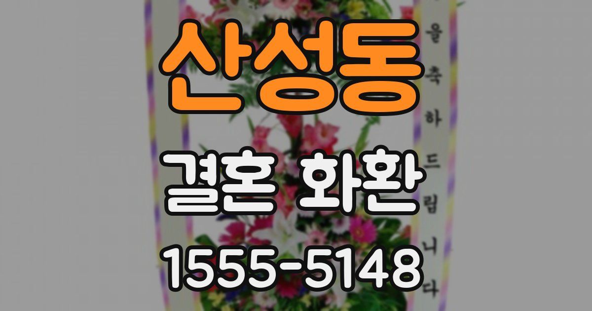 산성동 결혼 화환