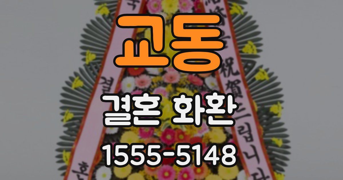 교동 결혼 화환