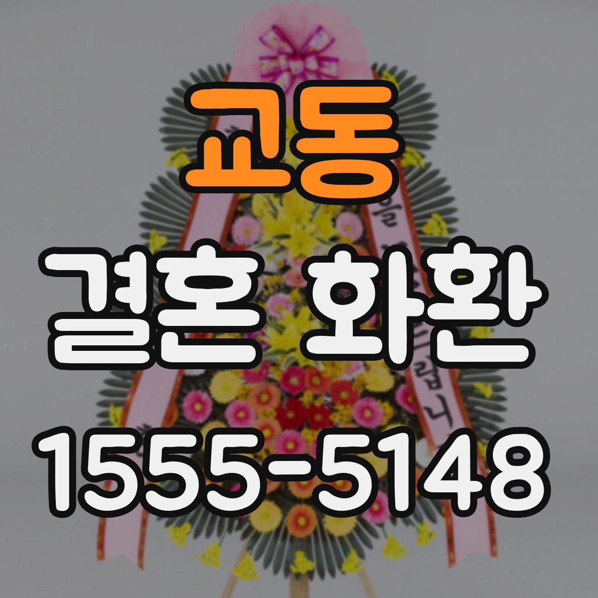 교동 결혼 화환