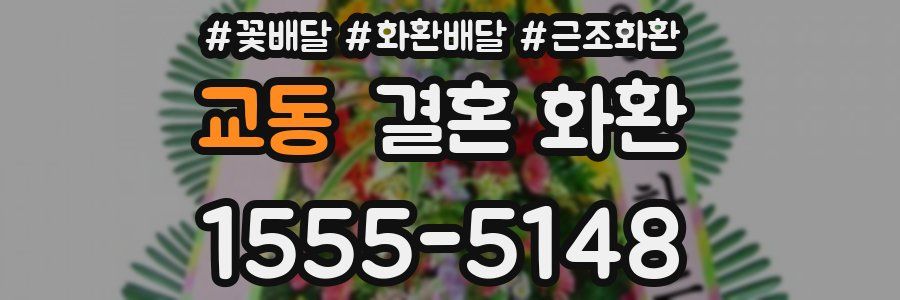 교동 결혼 화환