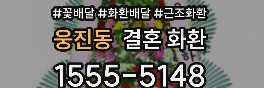 웅진동 결혼 화환