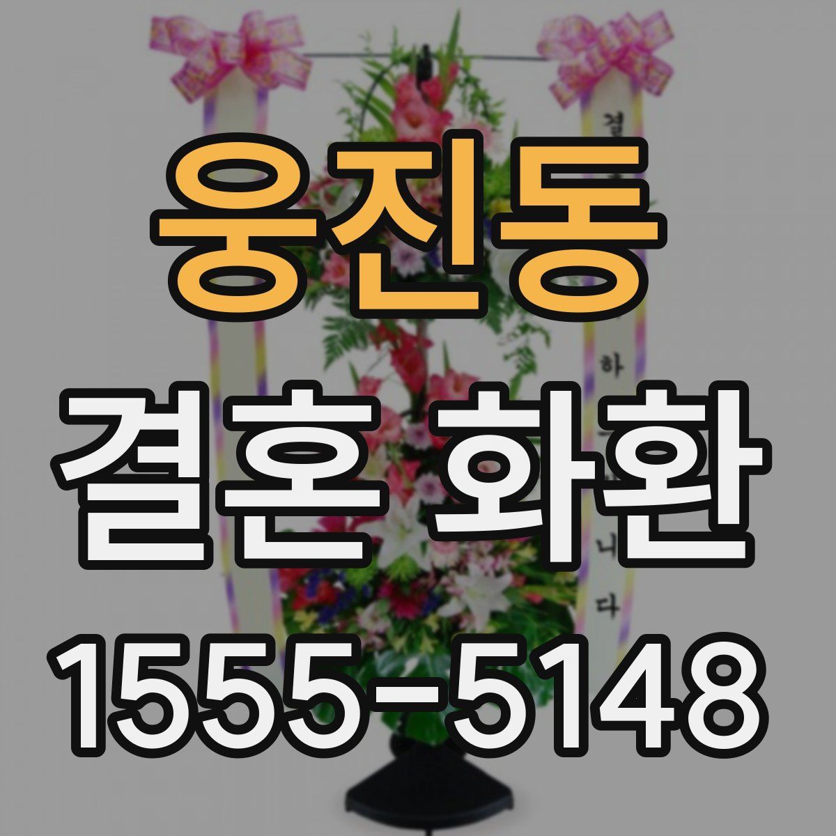 웅진동 결혼 화환