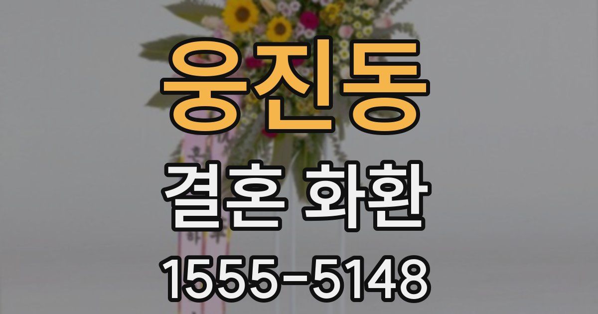 웅진동 결혼 화환