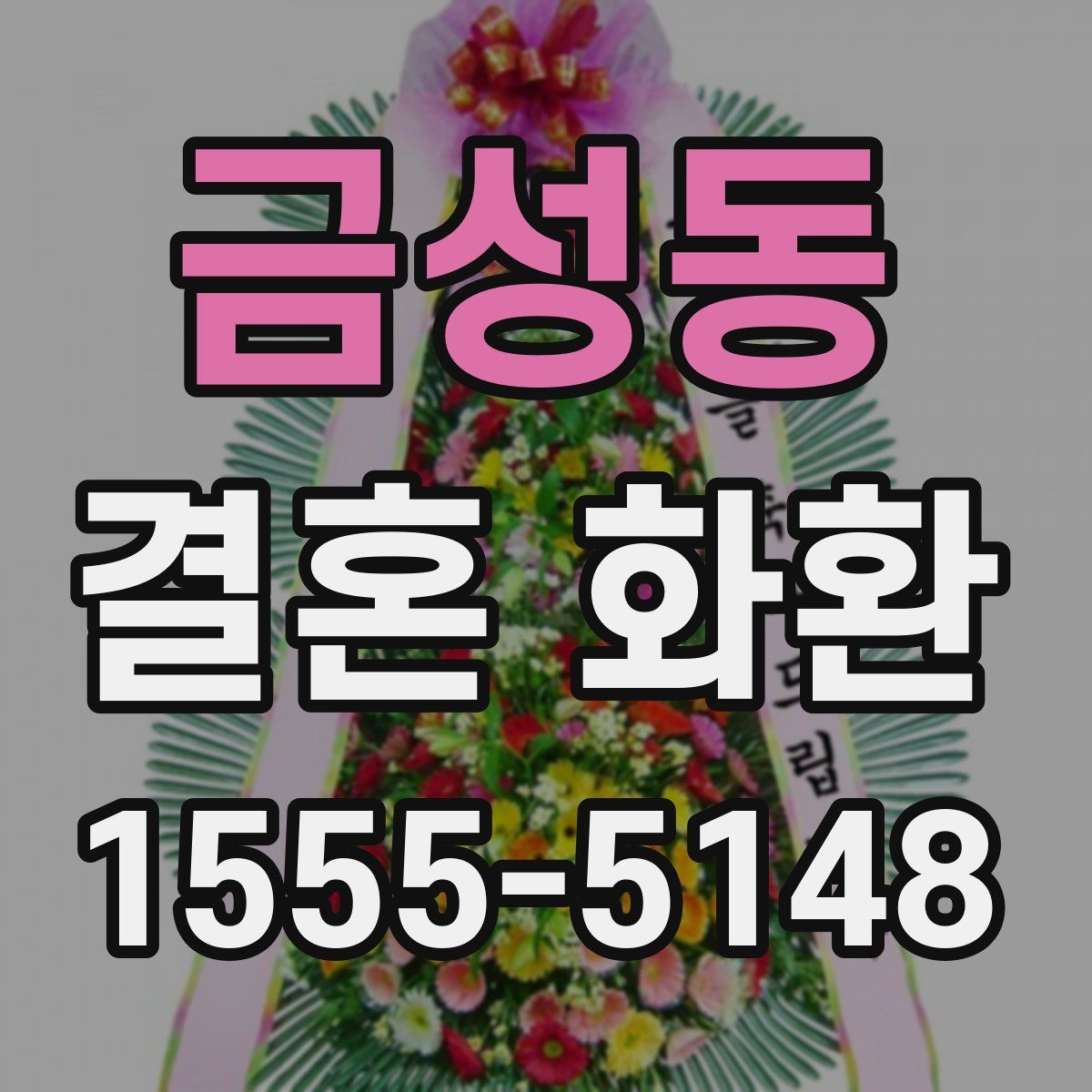 금성동 결혼 화환