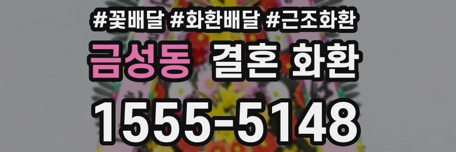 금성동 결혼 화환