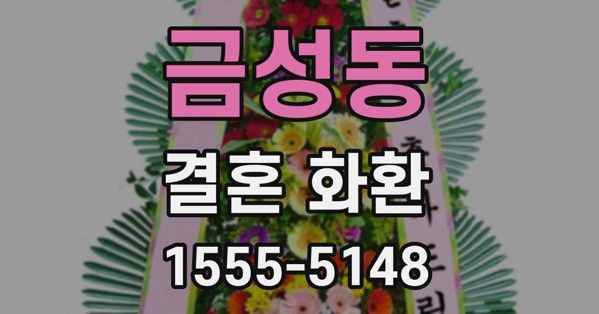 금성동 결혼 화환