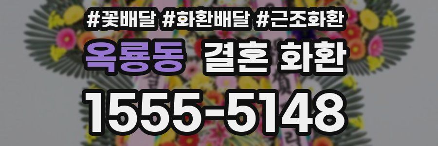 옥룡동 결혼 화환