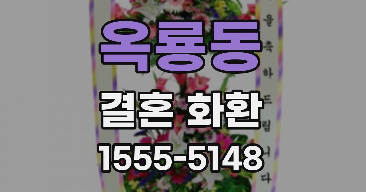 옥룡동 결혼 화환