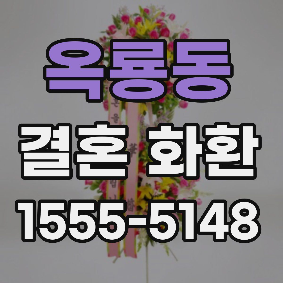 옥룡동 결혼 화환