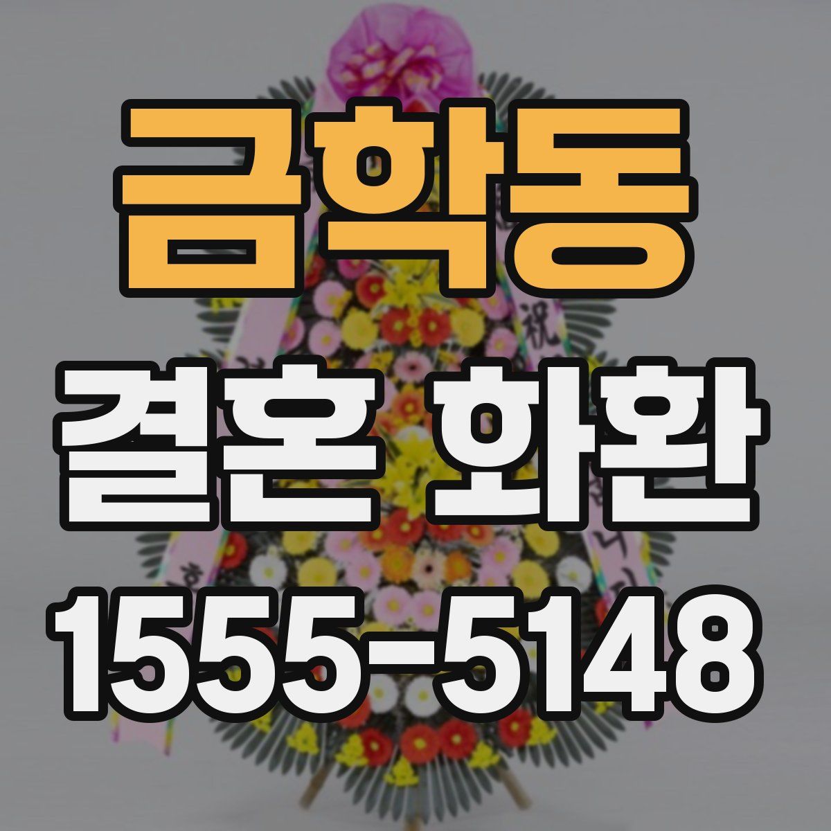 금학동 결혼 화환