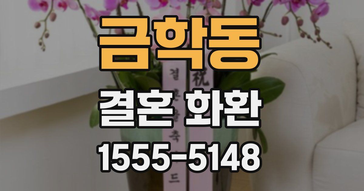 금학동 결혼 화환