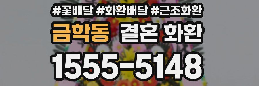 금학동 결혼 화환