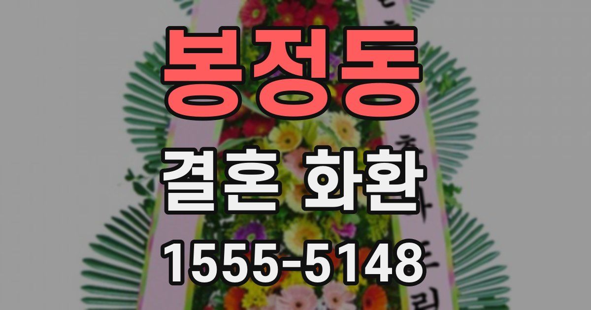 봉정동 결혼 화환