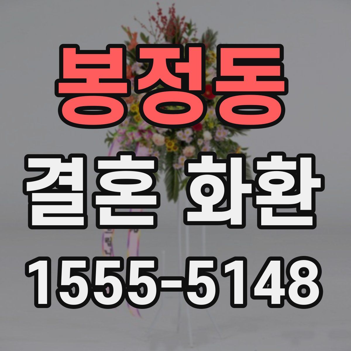 봉정동 결혼 화환