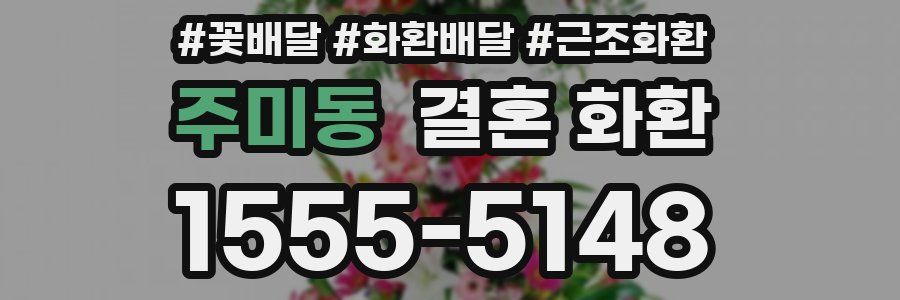 주미동 결혼 화환