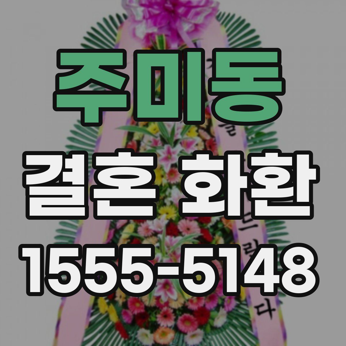 주미동 결혼 화환