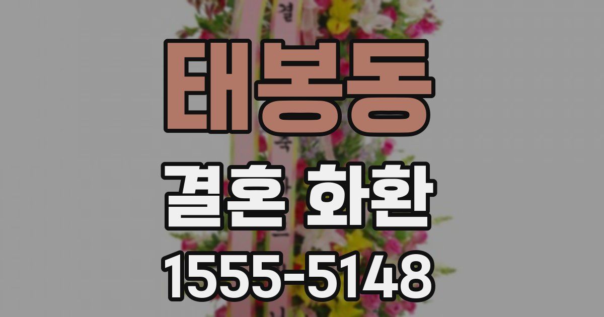 태봉동 결혼 화환