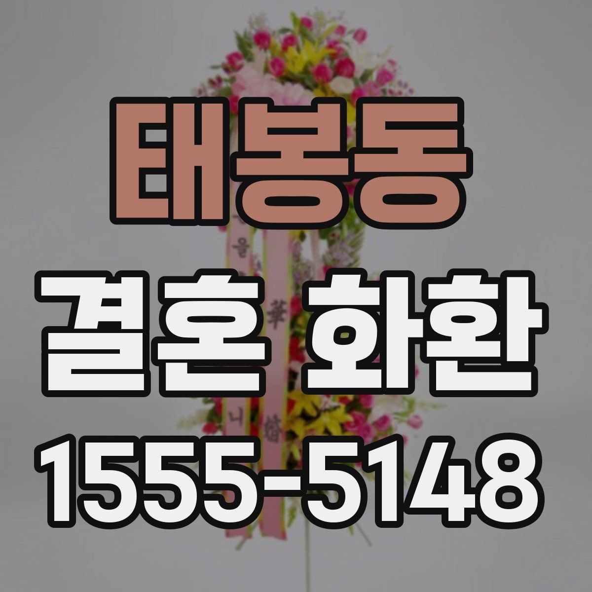 태봉동 결혼 화환