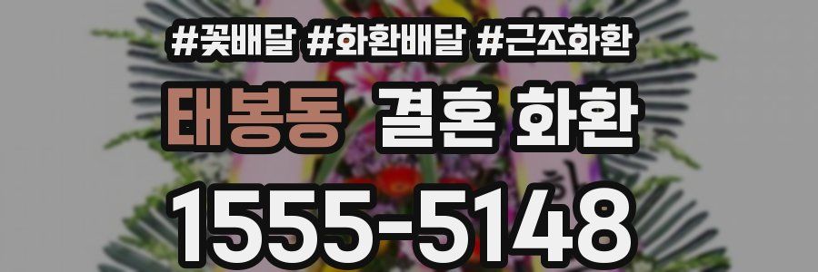 태봉동 결혼 화환