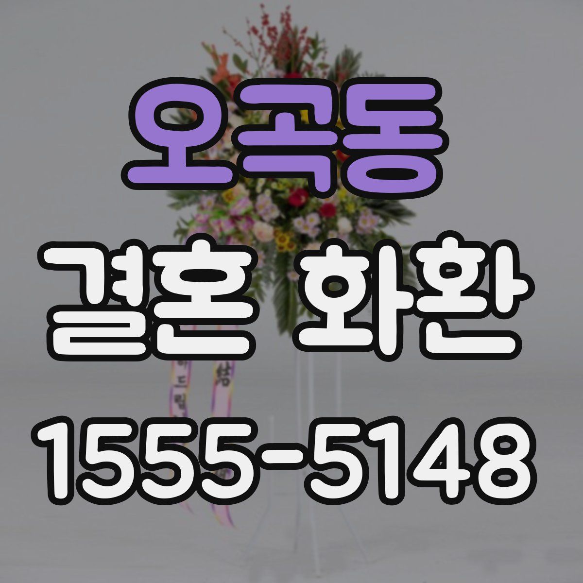 오곡동 결혼 화환