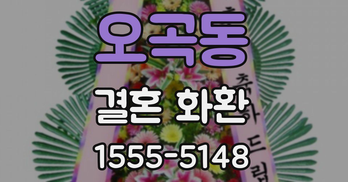 오곡동 결혼 화환