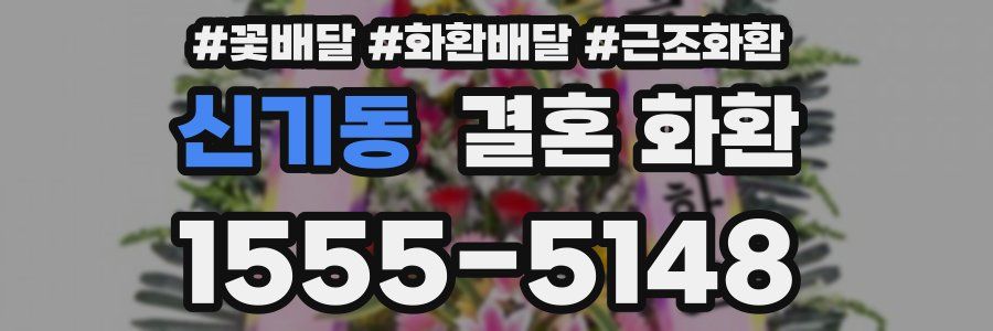 신기동 결혼 화환