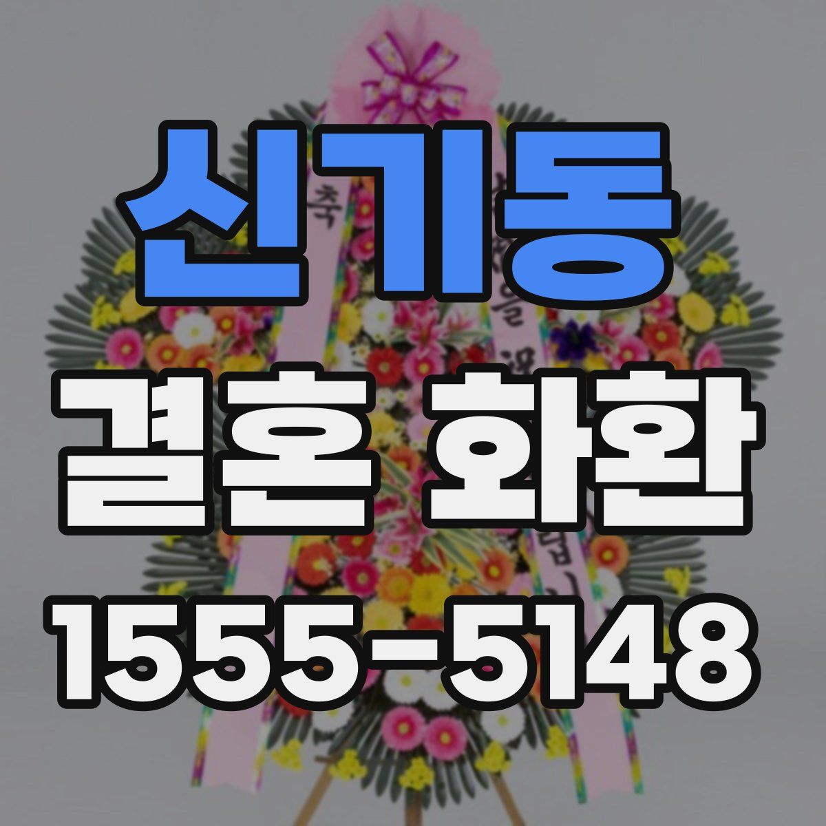 신기동 결혼 화환