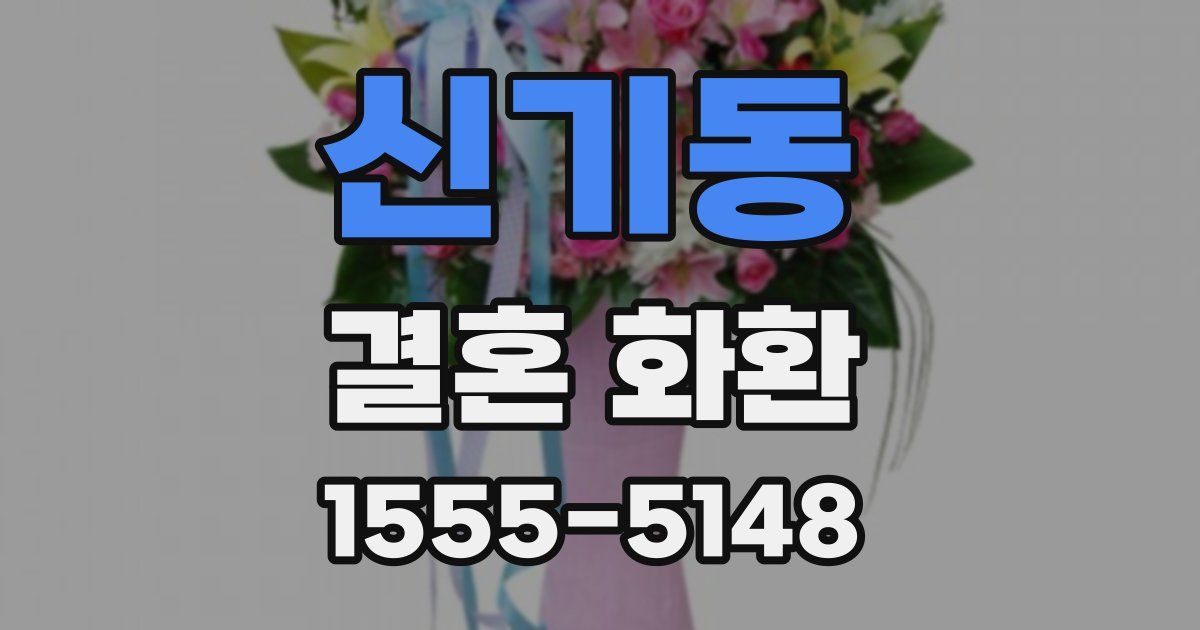 신기동 결혼 화환
