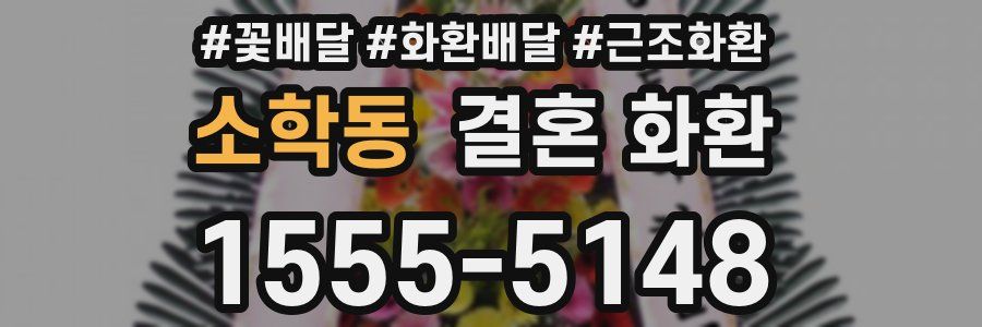 소학동 결혼 화환