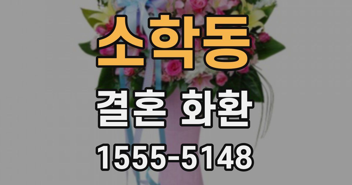 소학동 결혼 화환