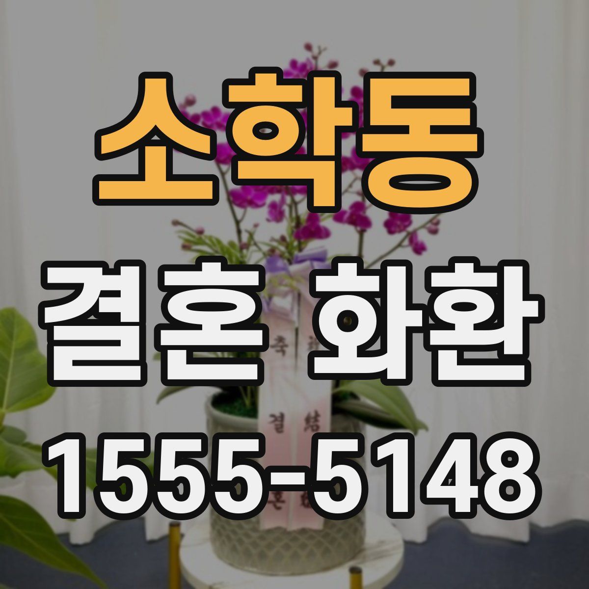 소학동 결혼 화환