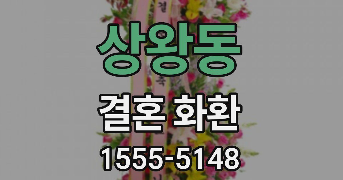 상왕동 결혼 화환