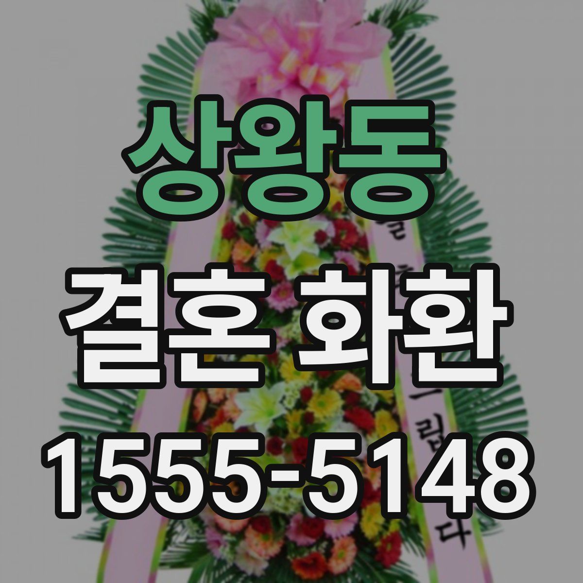 상왕동 결혼 화환
