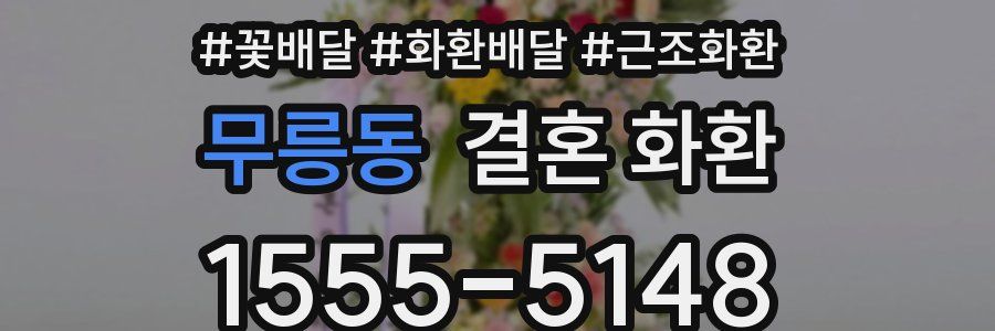 무릉동 결혼 화환